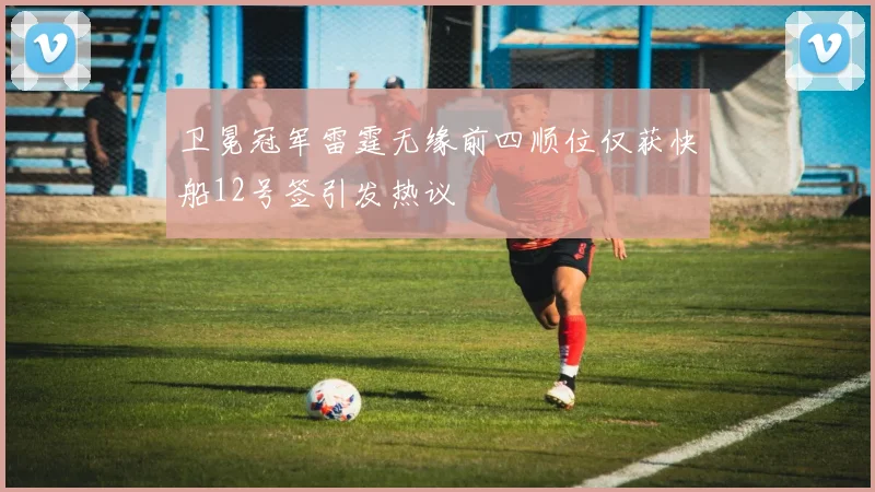 卫冕冠军雷霆无缘前四顺位仅获快船12号签引发热议