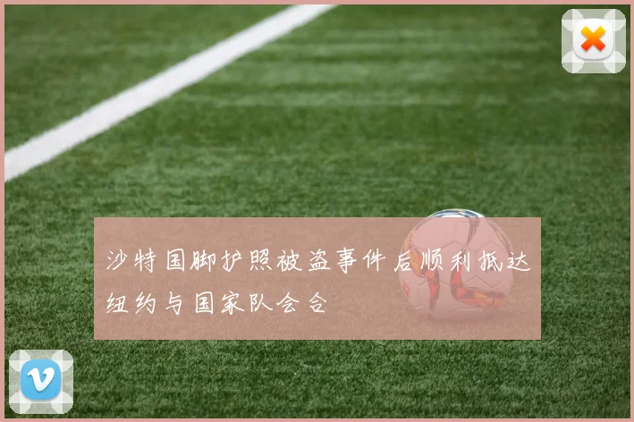沙特国脚护照被盗事件后顺利抵达纽约与国家队会合