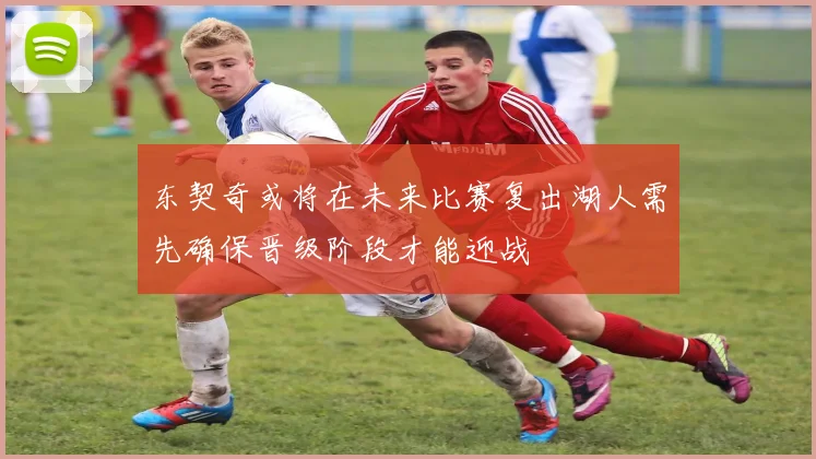 东契奇或将在未来比赛复出湖人需先确保晋级阶段才能迎战