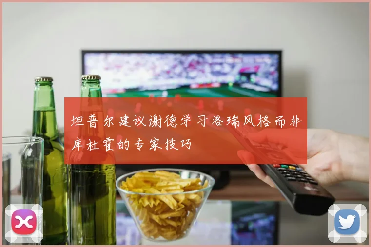 坦普尔建议谢德学习洛瑞风格而非库杜霍的专家技巧