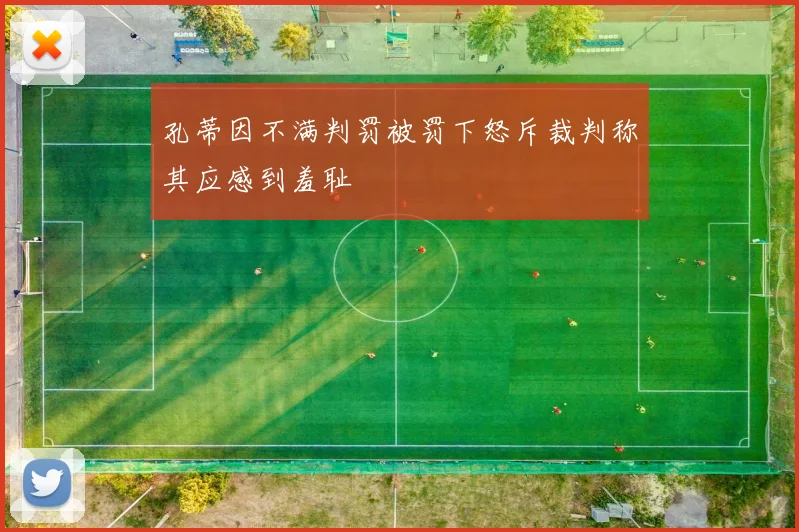 孔蒂因不满判罚被罚下怒斥裁判称其应感到羞耻