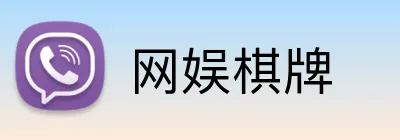 网娱棋牌 Logo