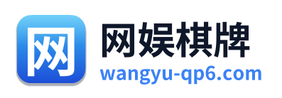 网娱棋牌